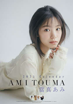 當真あみ
