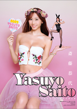 斎藤恭代